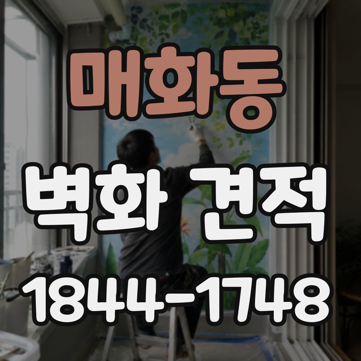 매화동 벽화 견적