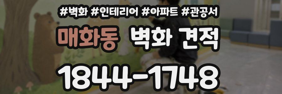 매화동 벽화 견적