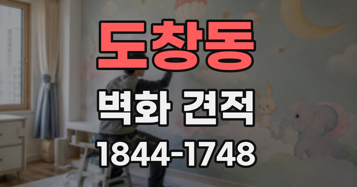 도창동 벽화 견적