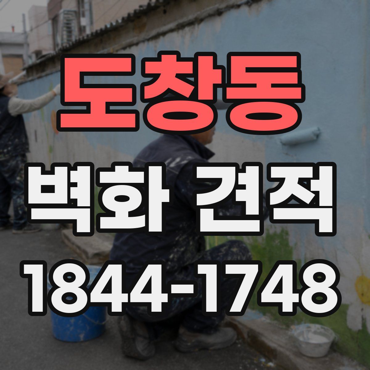 도창동 벽화 견적