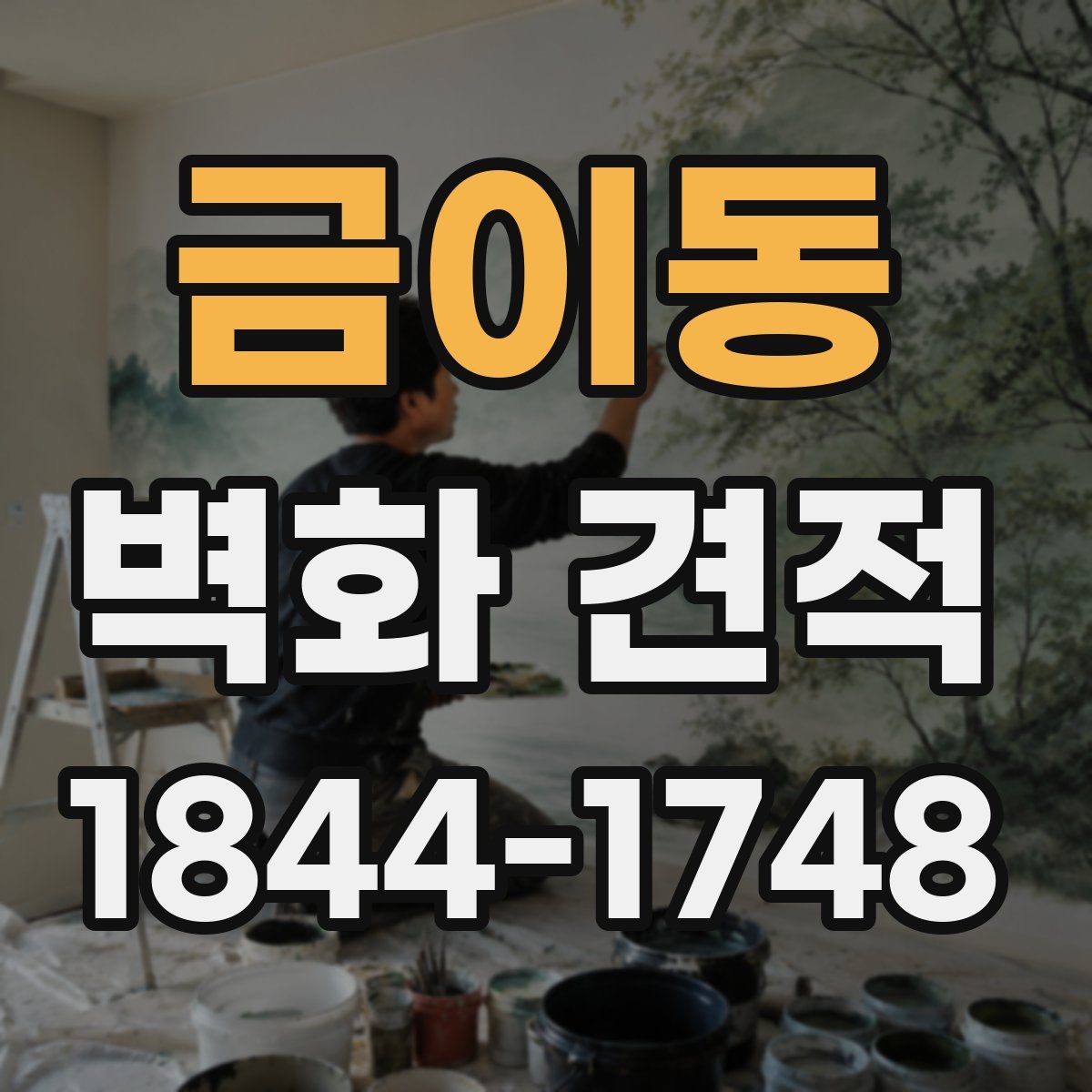 금이동 벽화 견적