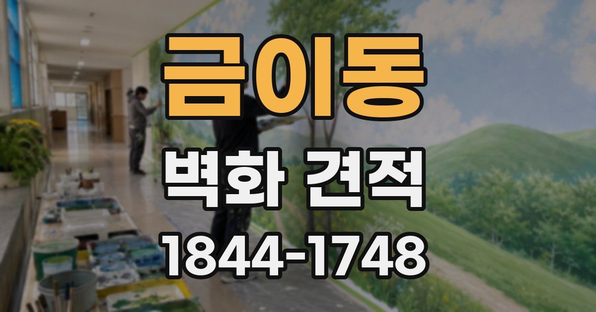 금이동 벽화 견적