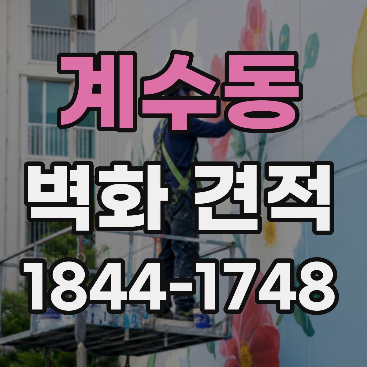 계수동 벽화 견적