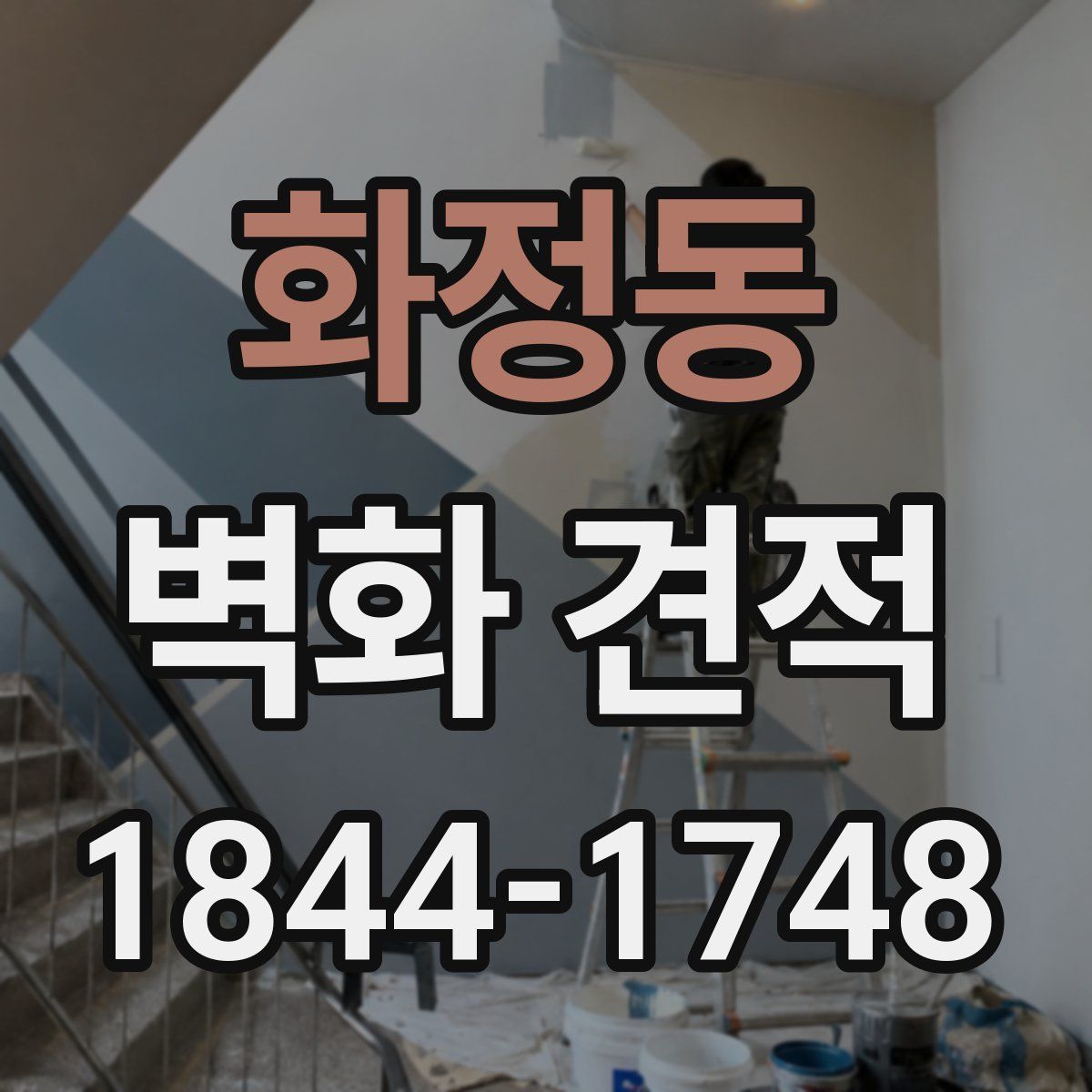 화정동 벽화 견적