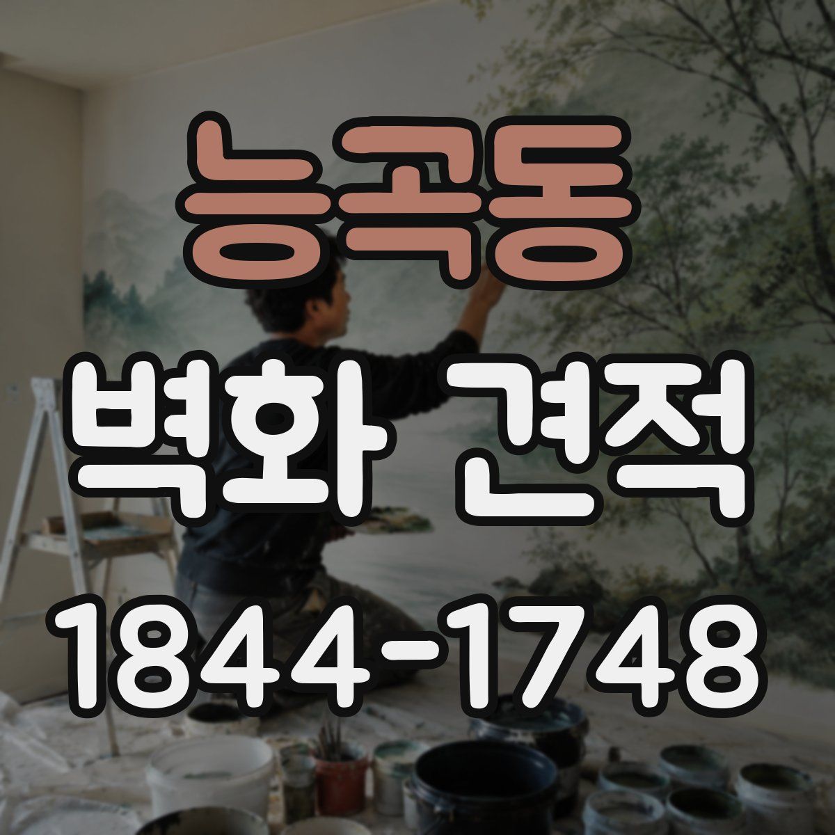 능곡동 벽화 견적