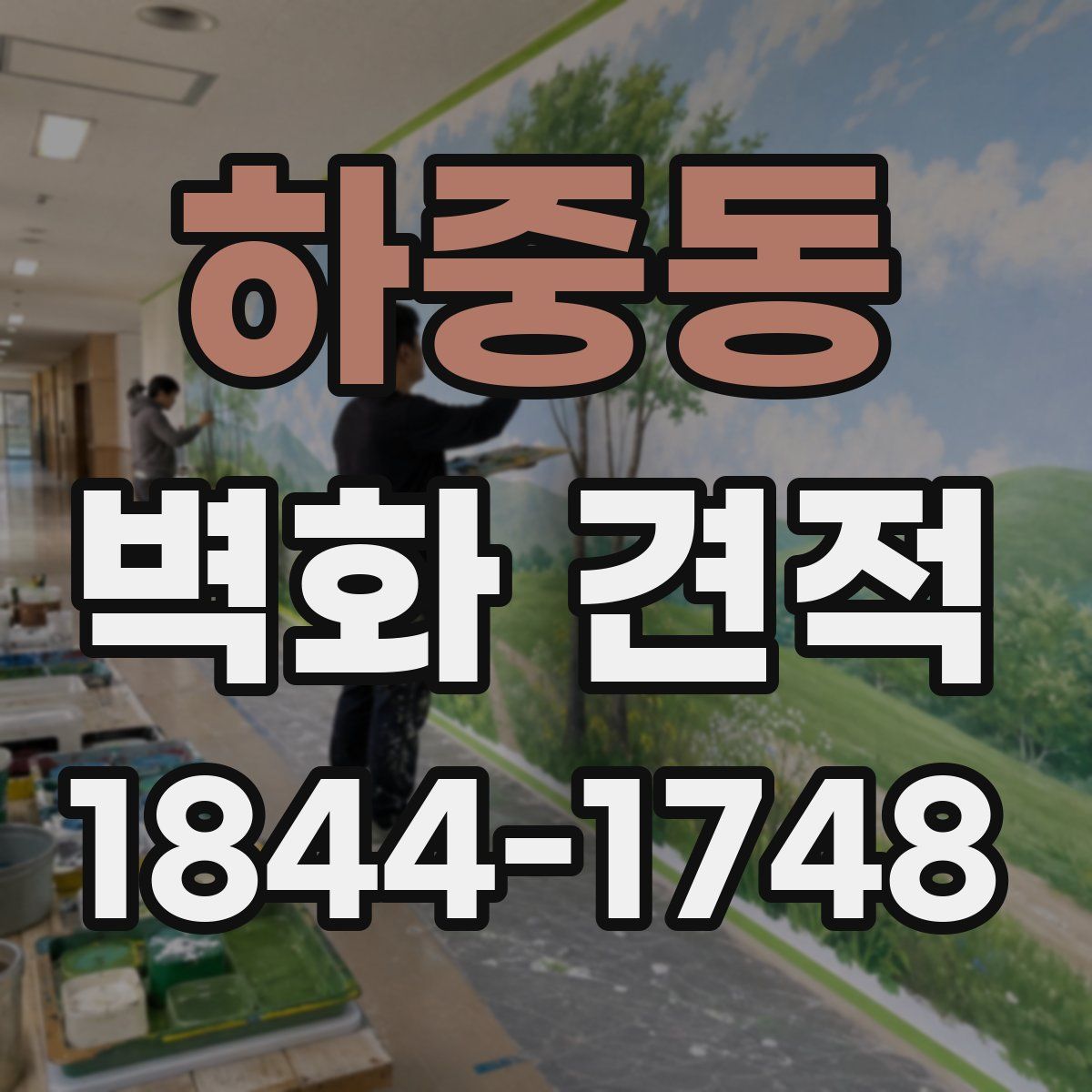 하중동 벽화 견적