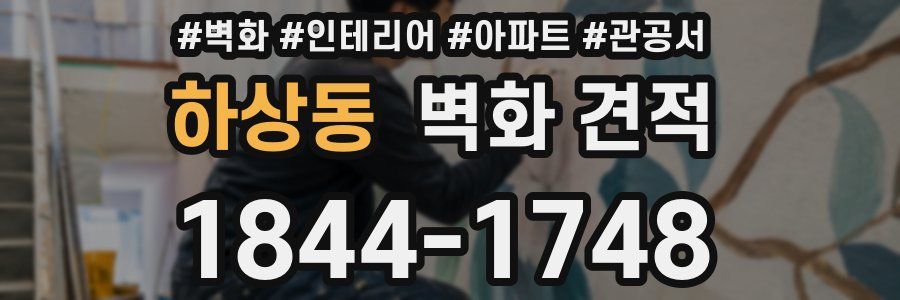 하상동 벽화 견적