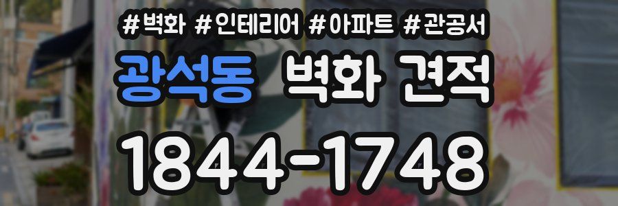광석동 벽화 견적