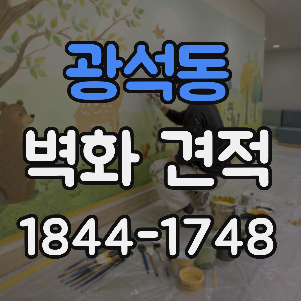 광석동 벽화 견적