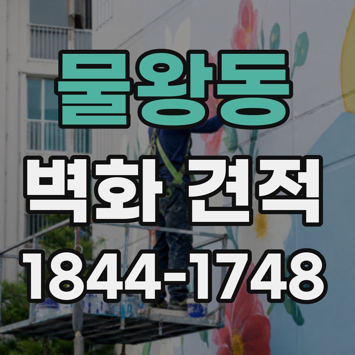 물왕동 벽화 견적