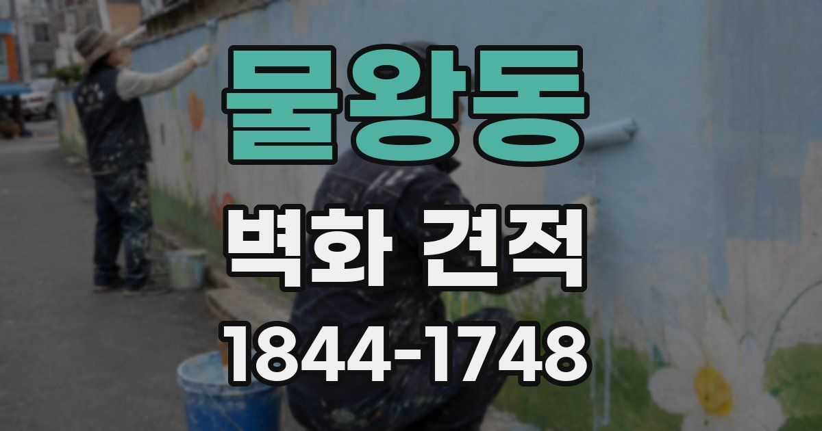 물왕동 벽화 견적