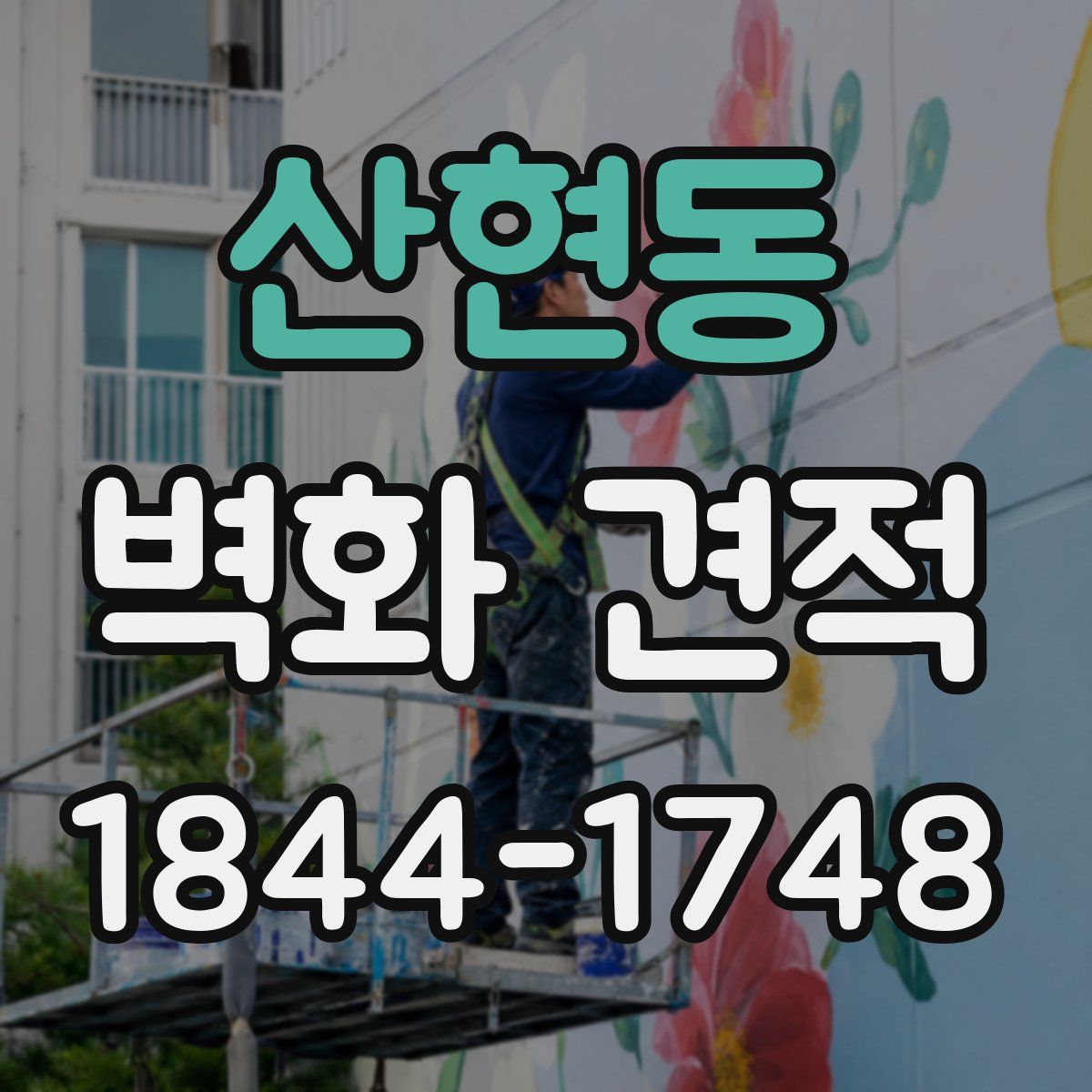 산현동 벽화 견적