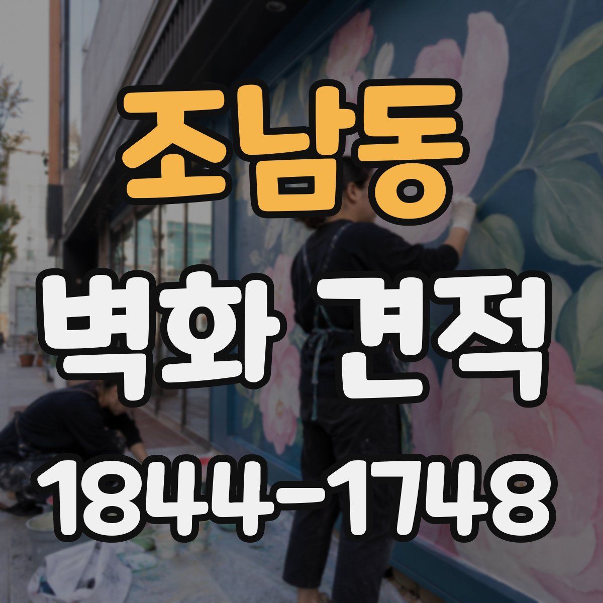 조남동 벽화 견적