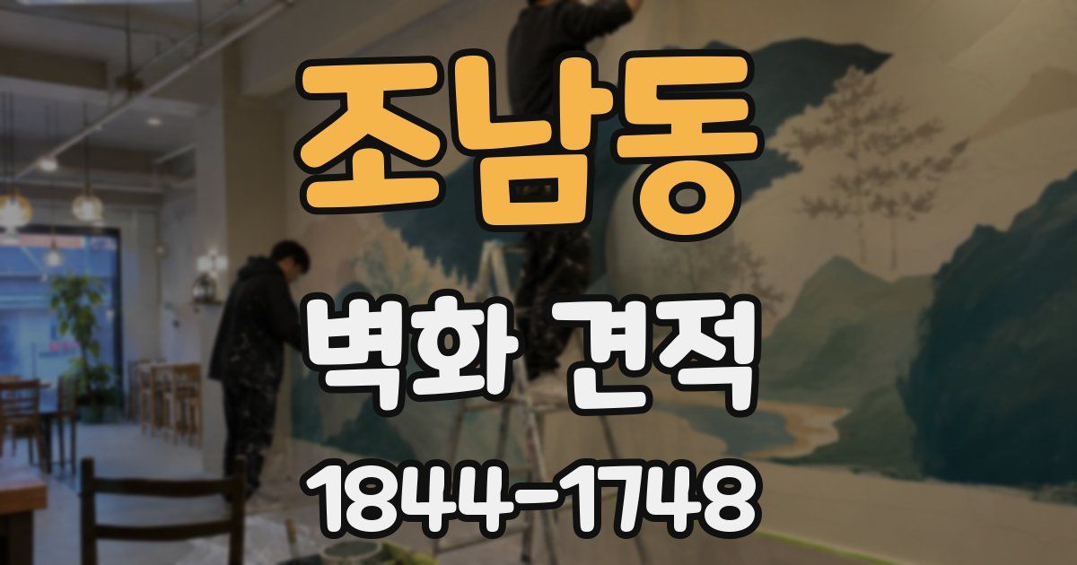 조남동 벽화 견적