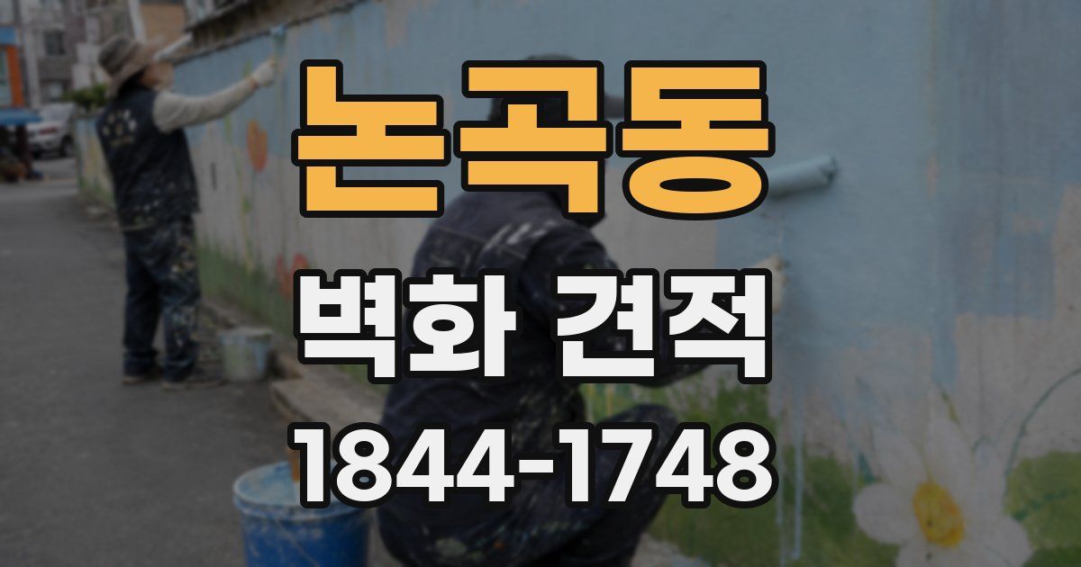 논곡동 벽화 견적