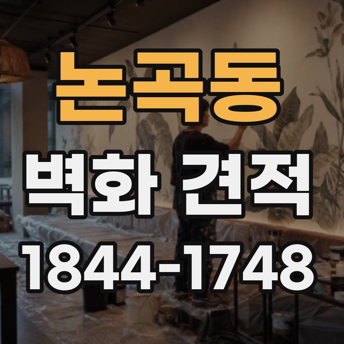 논곡동 벽화 견적
