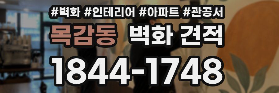 목감동 벽화 견적