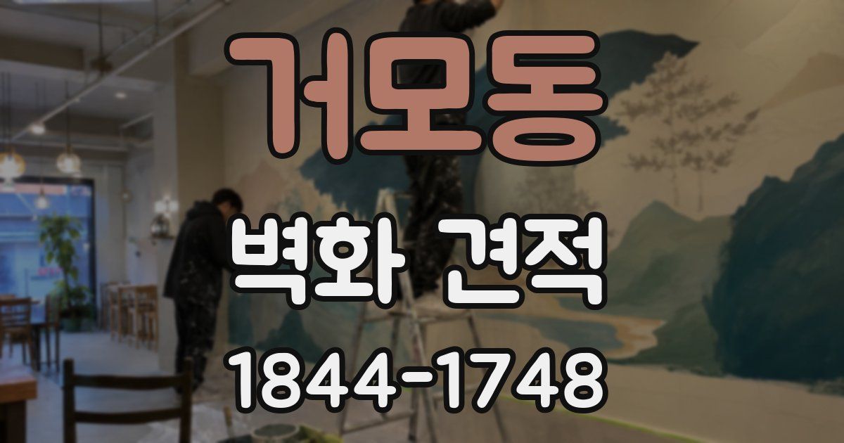 거모동 벽화 견적