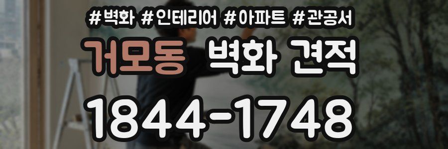 거모동 벽화 견적
