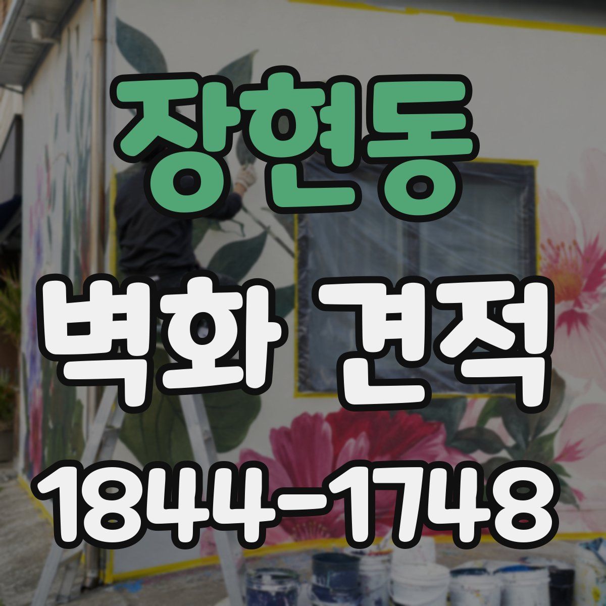 장현동 벽화 견적