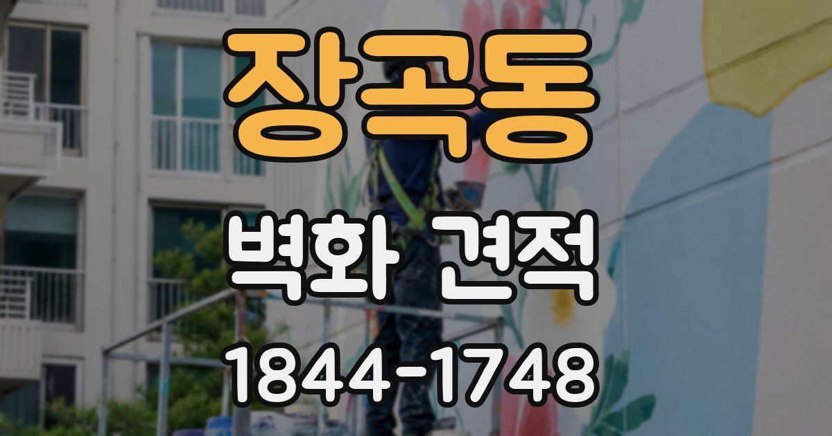 장곡동 벽화 견적