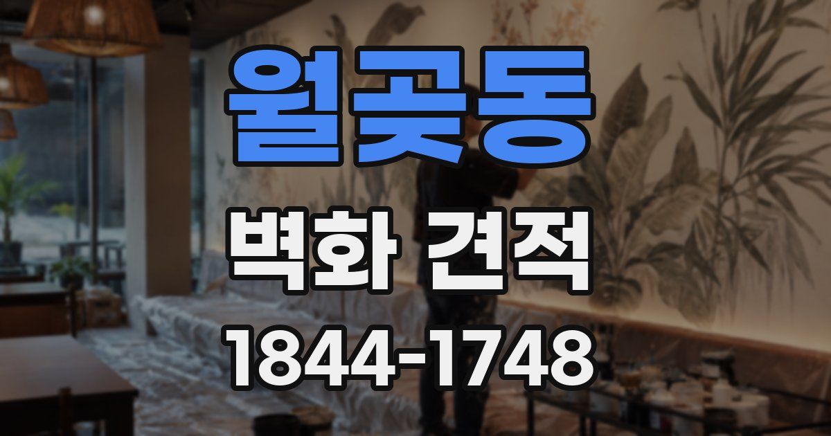 월곶동 벽화 견적