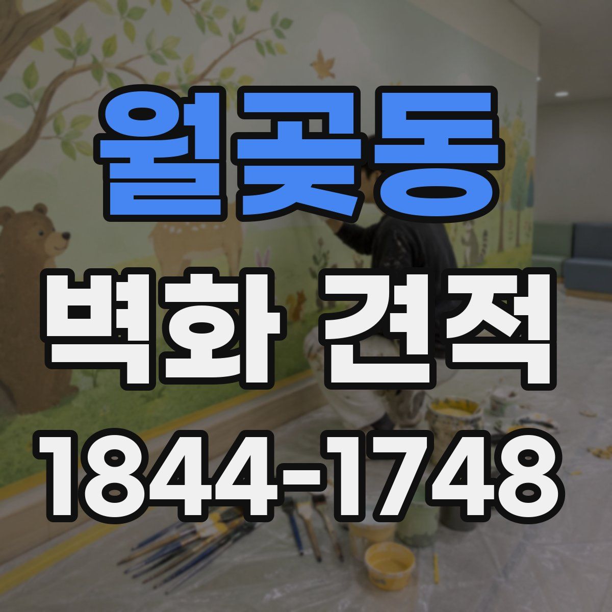 월곶동 벽화 견적