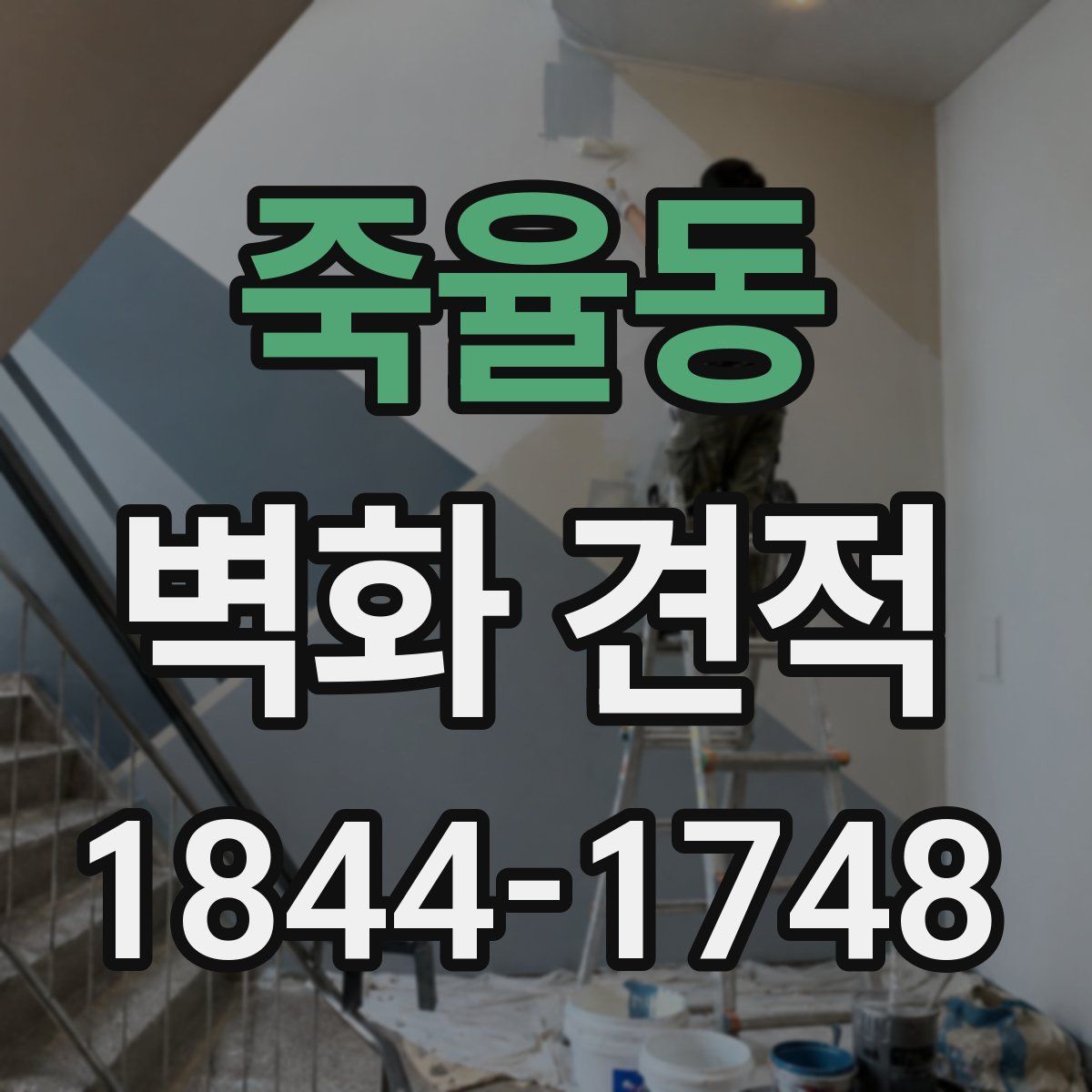 죽율동 벽화 견적