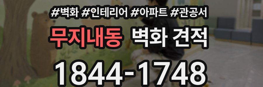 무지내동 벽화 견적