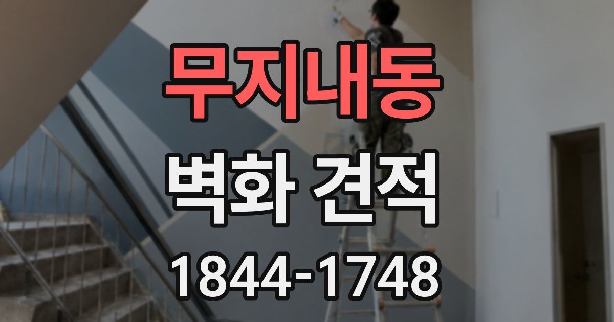 무지내동 벽화 견적