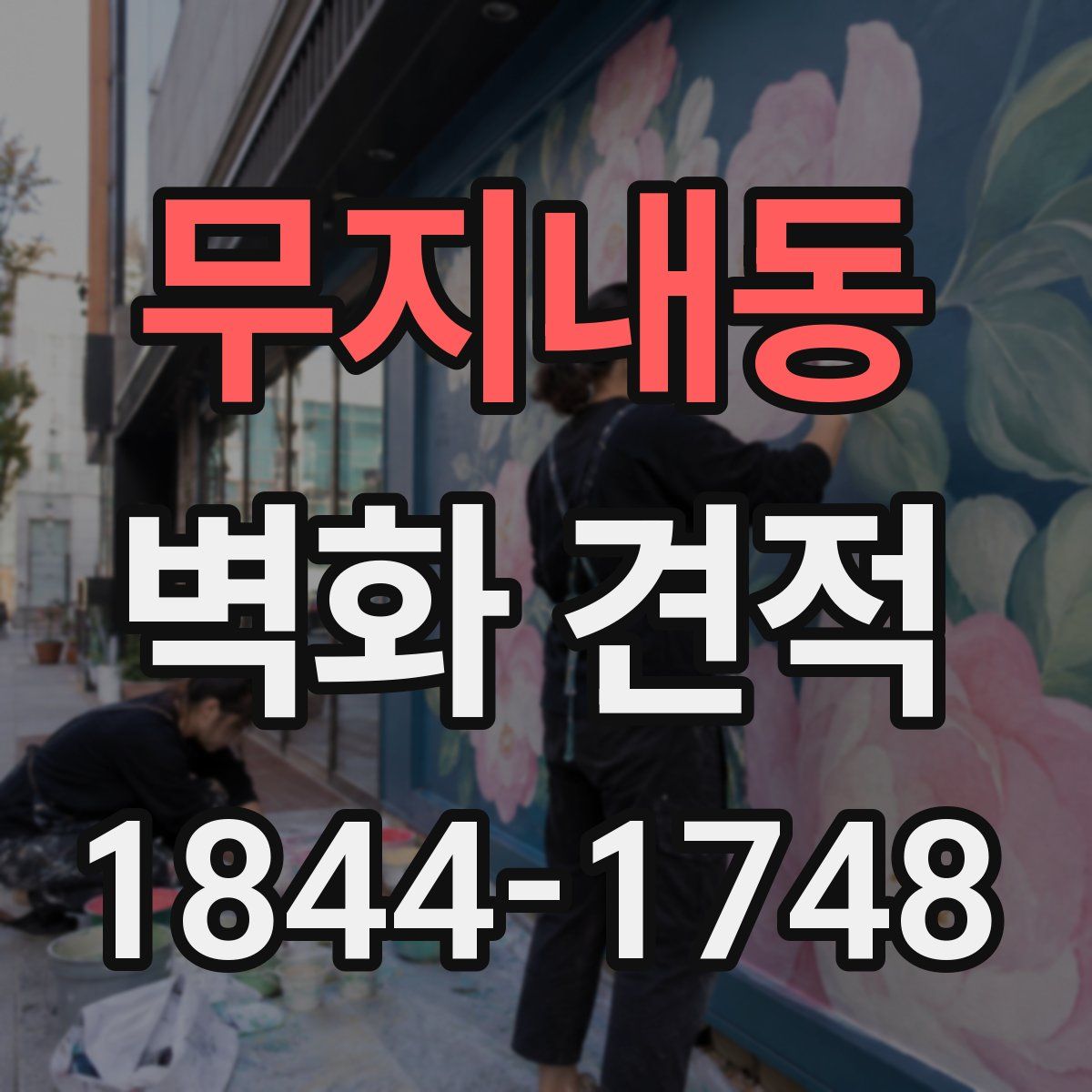 무지내동 벽화 견적