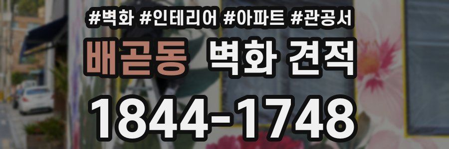 배곧동 벽화 견적