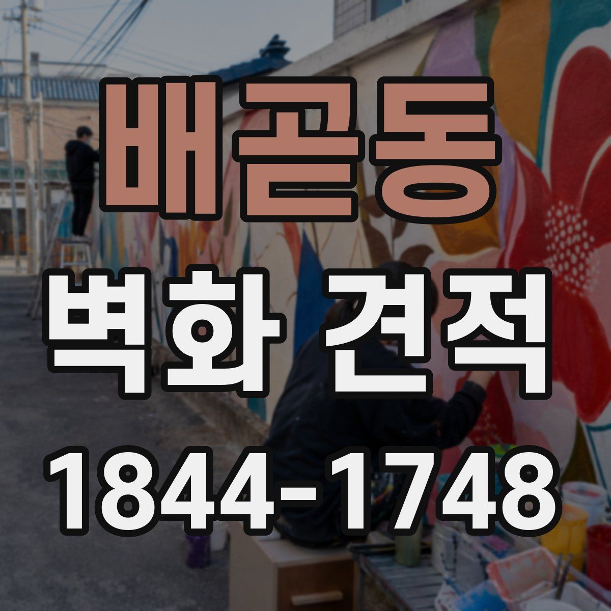 배곧동 벽화 견적