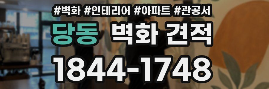 당동 벽화 견적