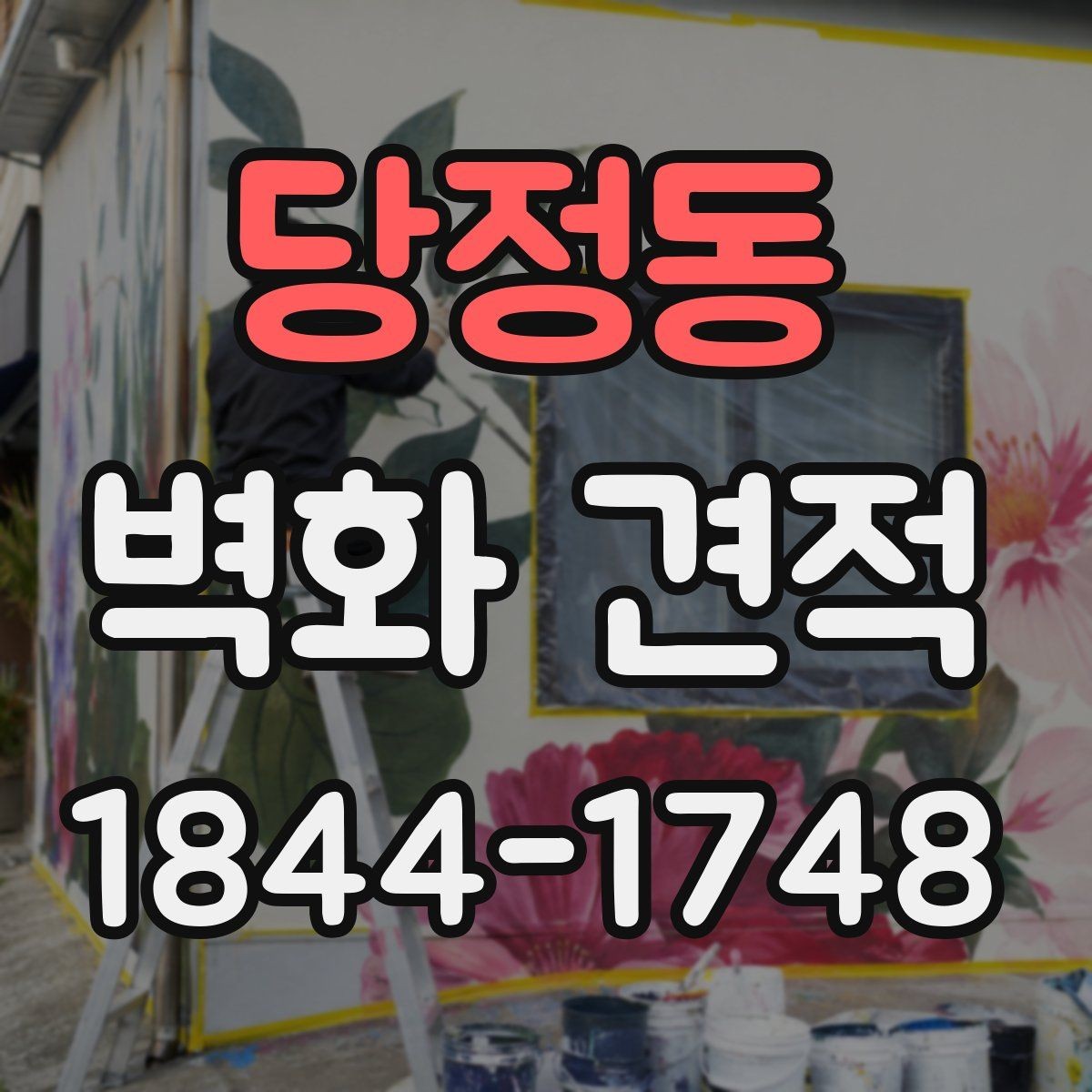 당정동 벽화 견적 벽면 상태 점검부터 시작하는 이유