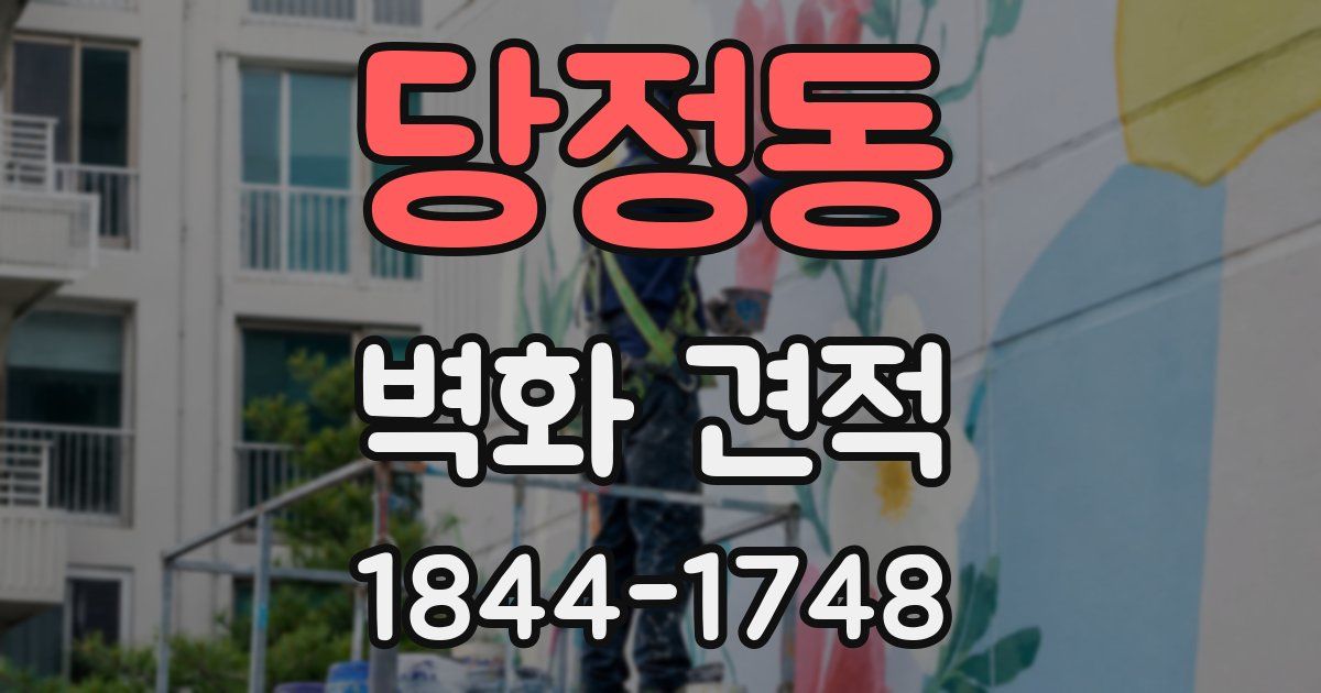 당정동 벽화 견적