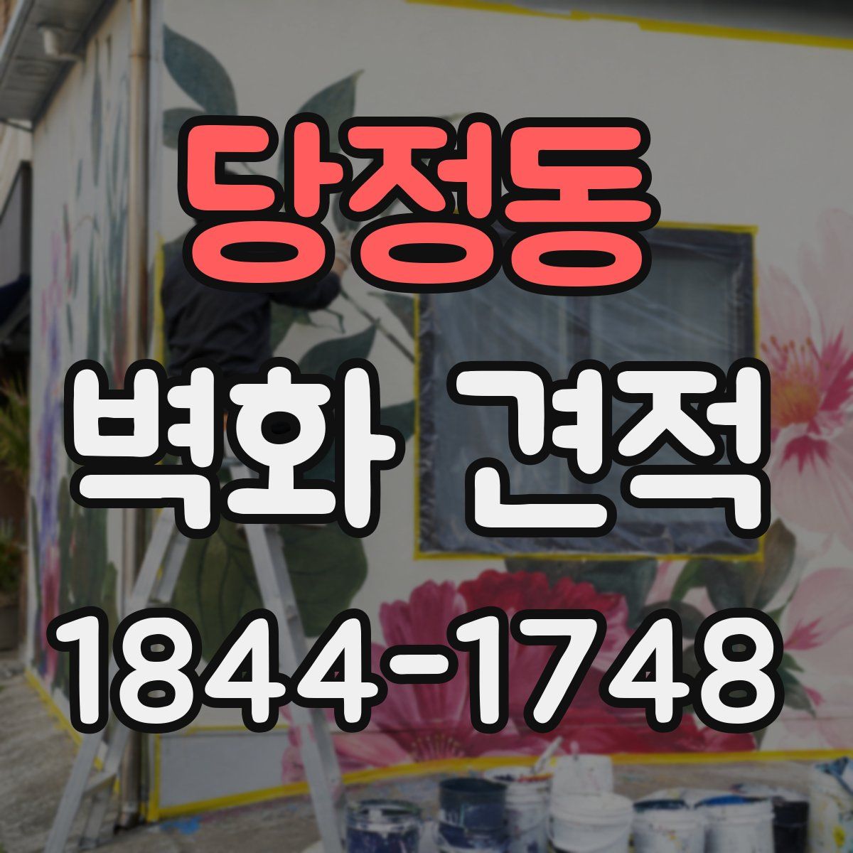당정동 벽화 견적