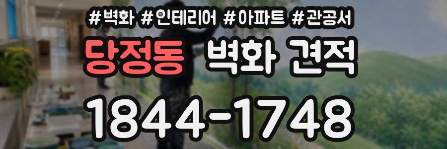 당정동 벽화 견적