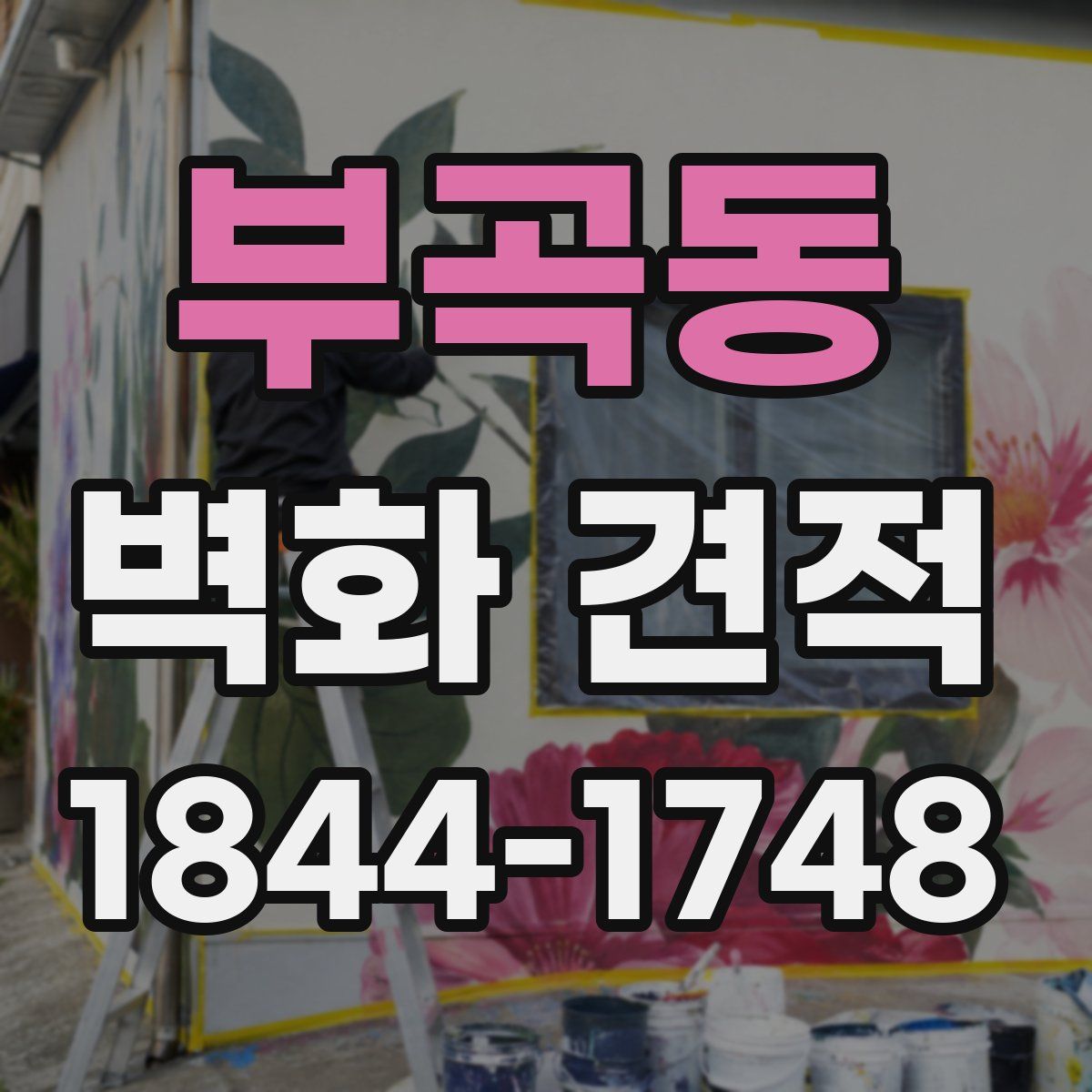 부곡동 벽화 견적