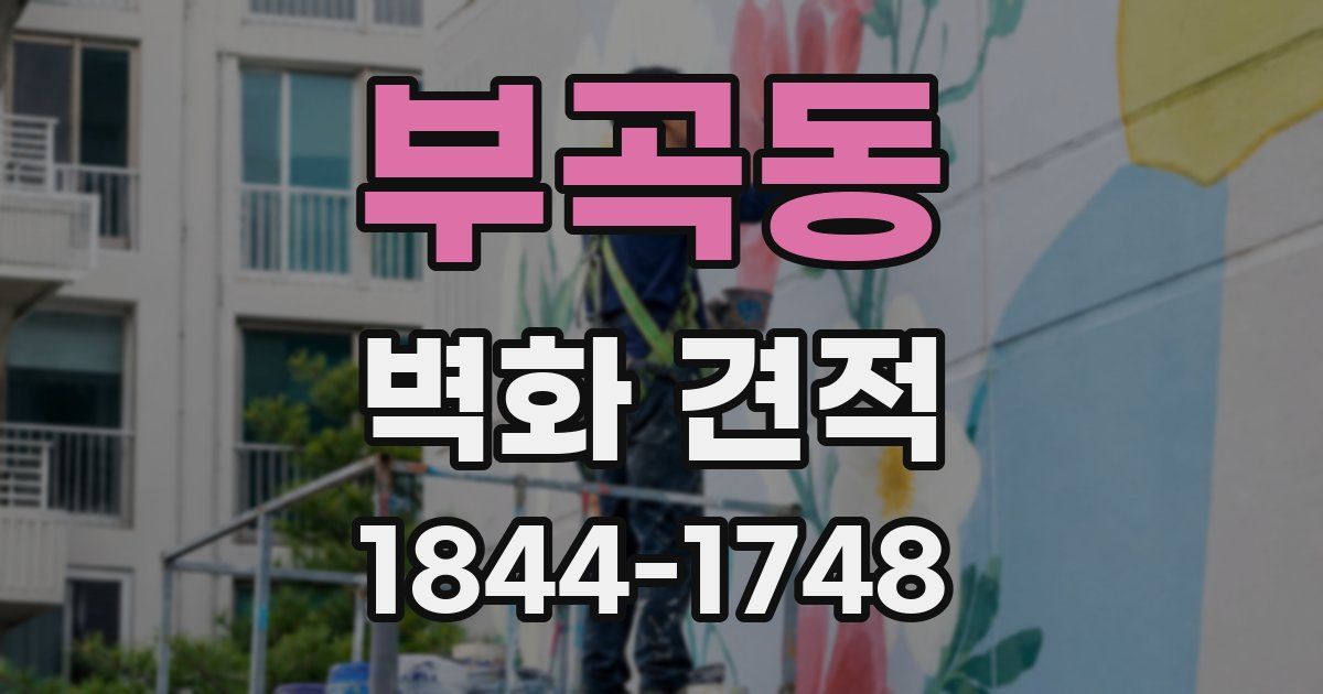 부곡동 벽화 견적