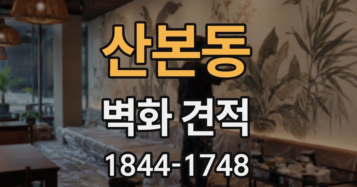 산본동 벽화 견적
