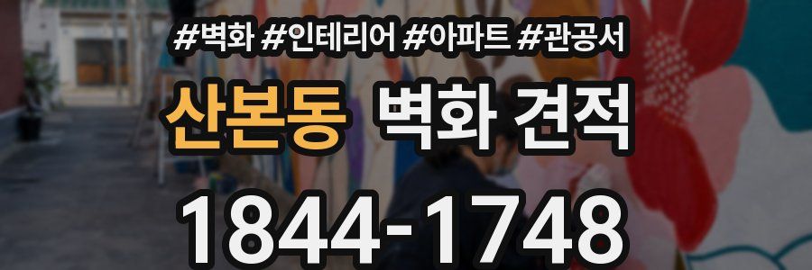 산본동 벽화 견적