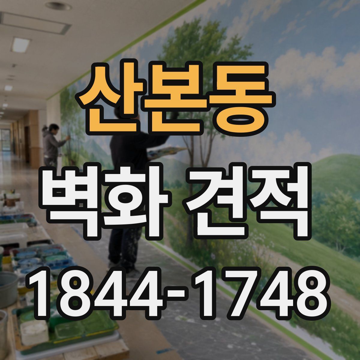 산본동 벽화 견적