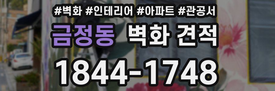금정동 벽화 견적