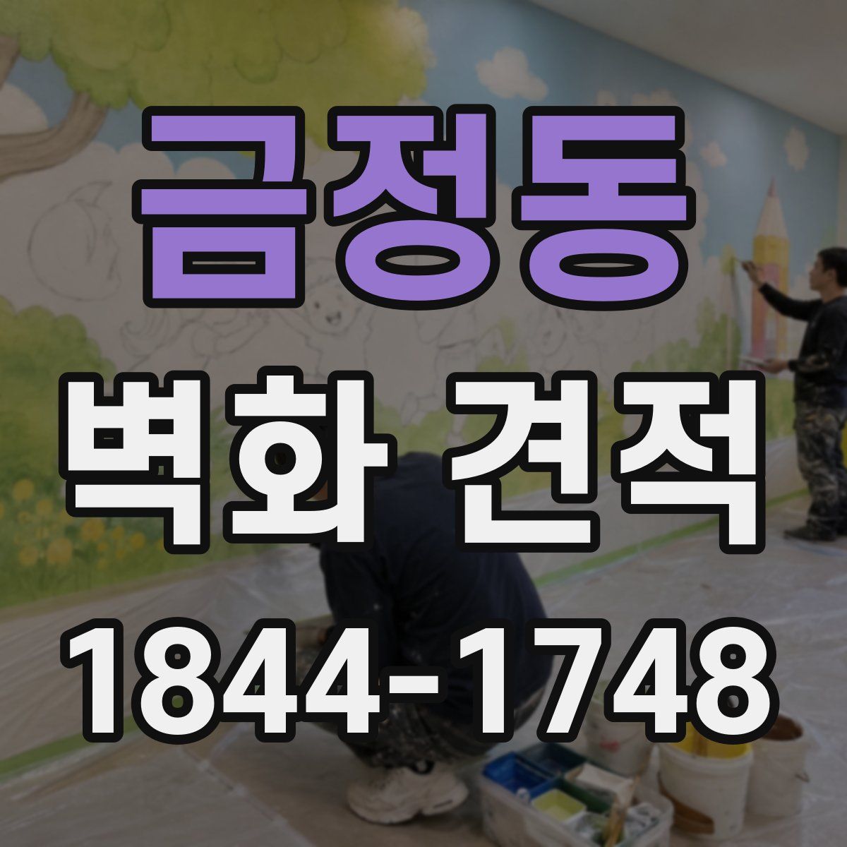 금정동 벽화 견적