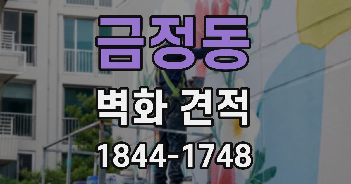 금정동 벽화 견적