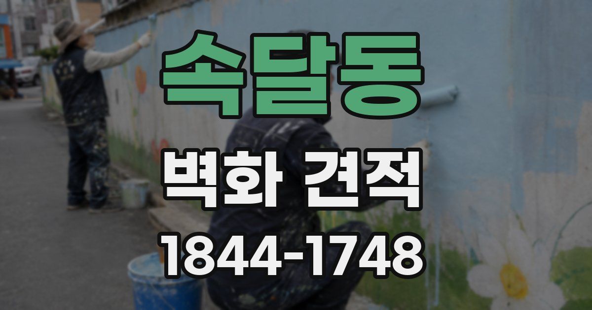 속달동 벽화 견적