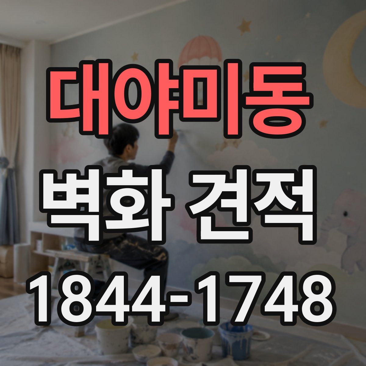 대야미동 벽화 견적