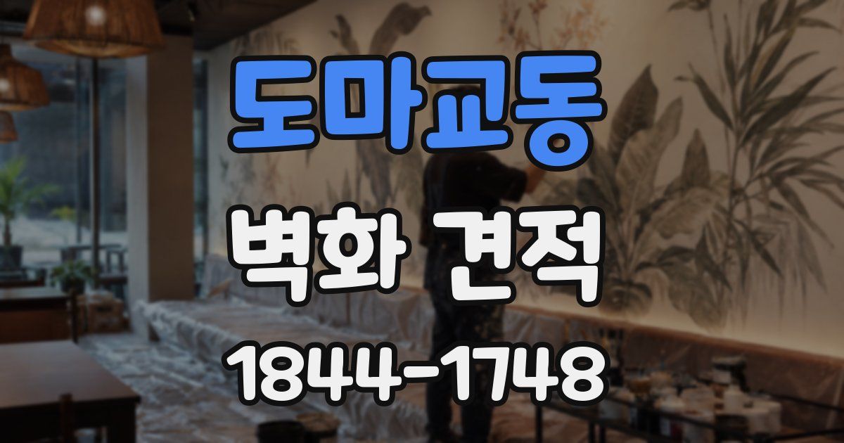 도마교동 벽화 견적