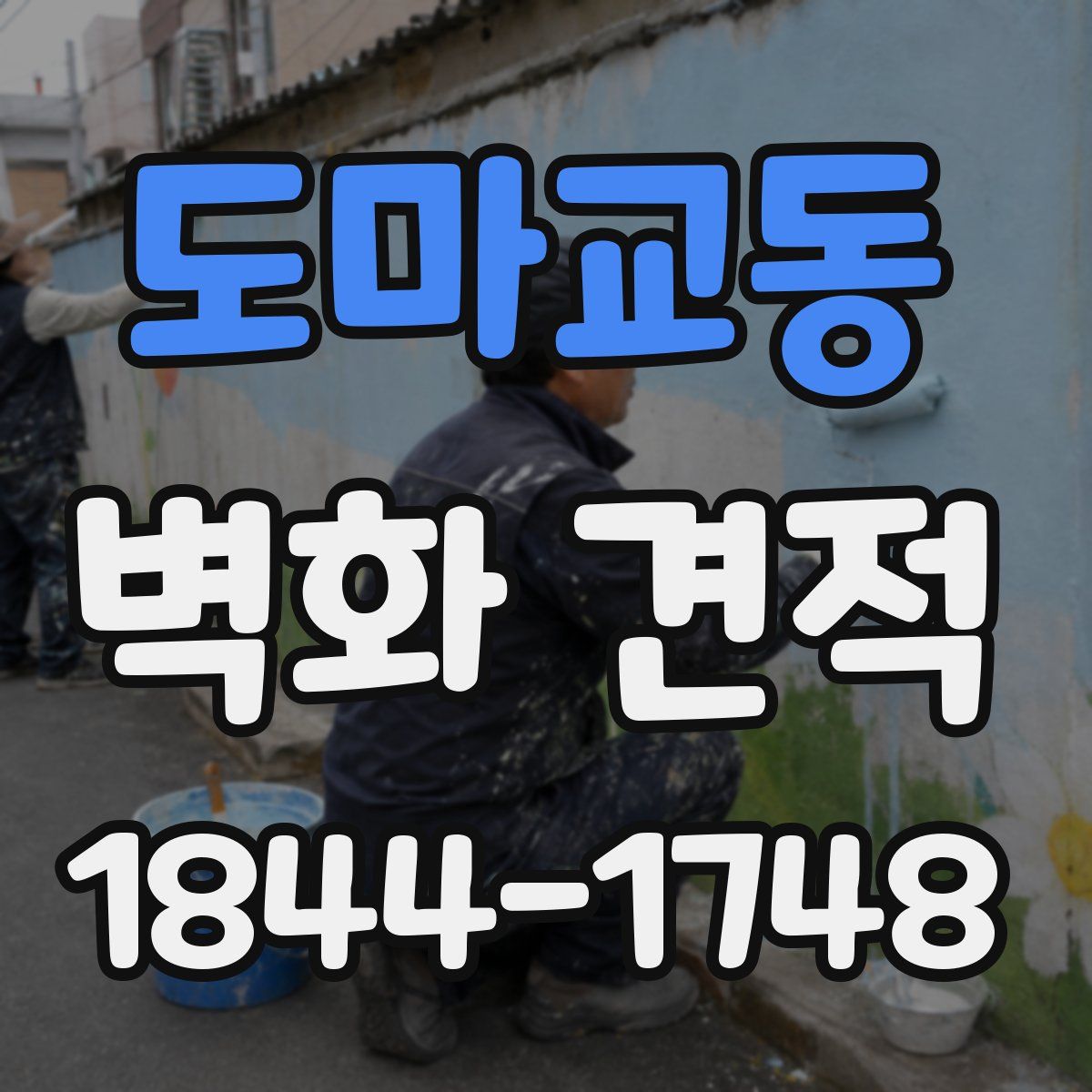 도마교동 벽화 견적